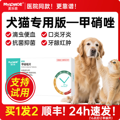 甲硝唑片猫咪滴虫口炎狗狗驱虫药