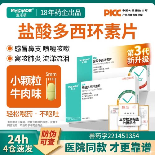 盐酸多西环素片猫咪感冒药