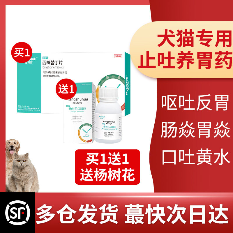 狗狗肠胃止吐护胃呕吐药炎症西咪替丁片猫咪