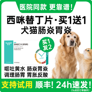 西咪替丁片猫咪治疗狗狗肠胃止吐呕吐 药专用炎症宠物吐黄水西米