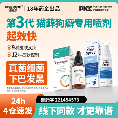 猫藓外用药猫癣脓皮症专用药狗狗皮肤病宠物喷剂猫咪皮舒宁黑下巴