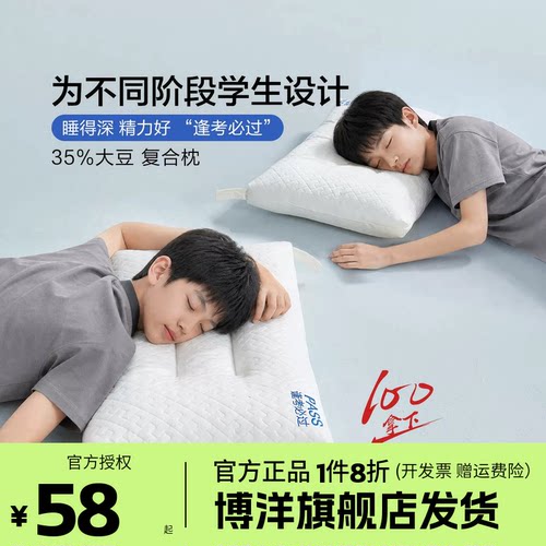 博洋学生枕头中学生青少年宿舍护颈椎助睡眠高中生大豆纤维儿童枕