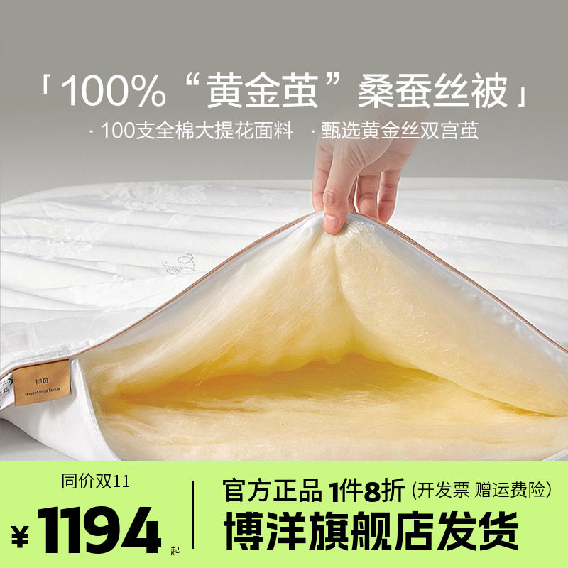 博洋100%桑蚕丝黄金茧结婚全棉100支被子喜被春秋被芯子母被冬被