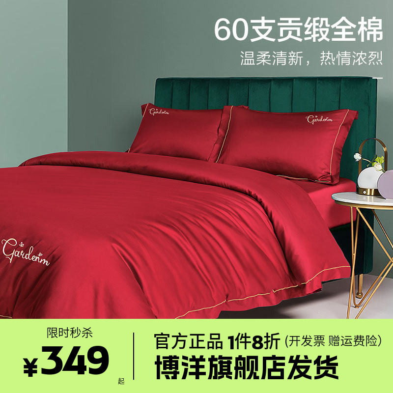 博洋60支红色婚庆四件套全棉结婚床上用品床单纯棉婚嫁被套喜庆