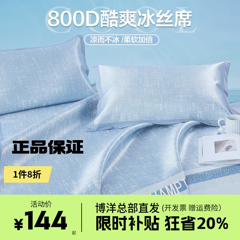 博洋家纺800D高端冰丝凉席夏季二三件套夏天软凉席家用可折叠凉席