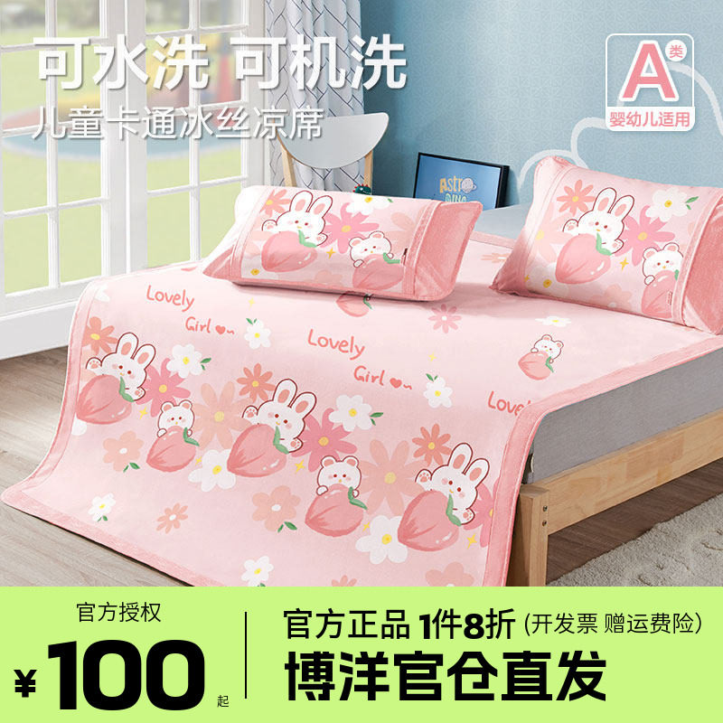 博洋儿童凉感冰丝凉席夏季三件套可机洗女孩卡通小清新软席子1.5