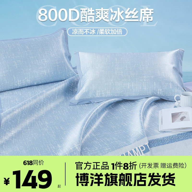 博洋家纺800D高端冰丝凉席夏季二三件套夏天软凉席家用可折叠凉席
