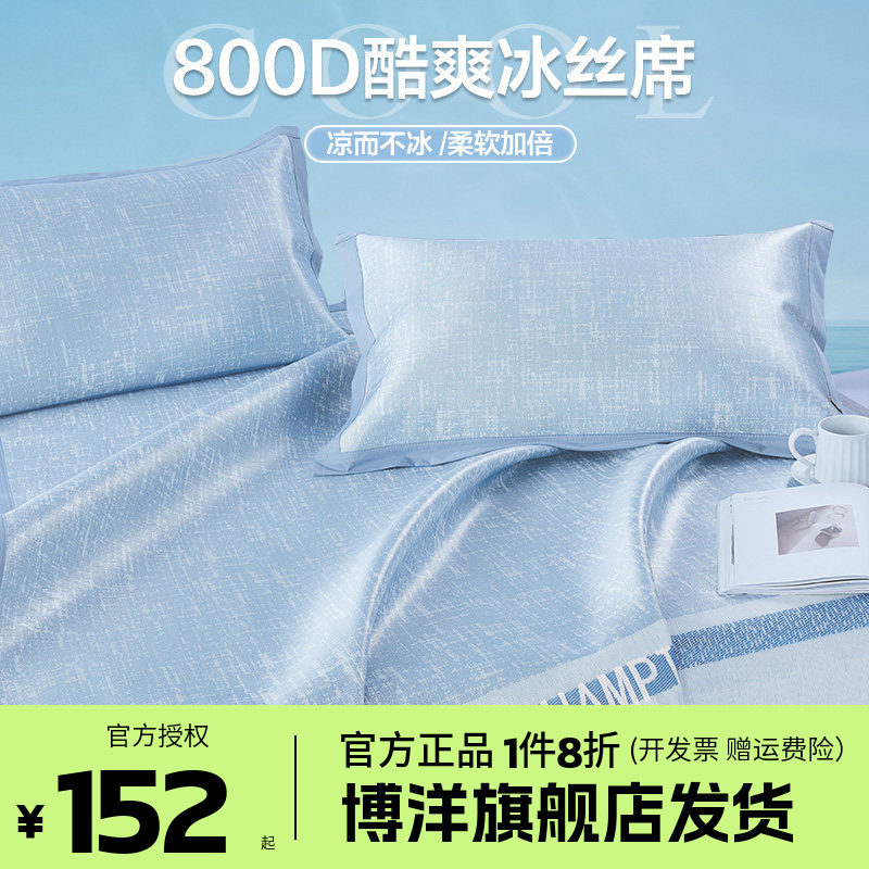 博洋家纺800D高端冰丝凉席夏季二三件套夏天软凉席家用可折叠凉席