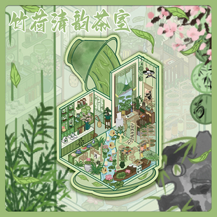 大版面！竹荷清韵茶室3D微缩世界场景贴纸解压DIY益智互动贴画