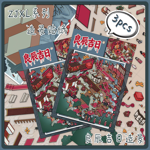 大版面！良辰吉日造景贴纸3D微缩场景贴纸解压DIY益智互动贴画