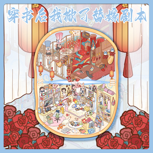 大版面!穿书后我掀了替嫁剧本3D微缩世界场景贴纸解压DIY贴画