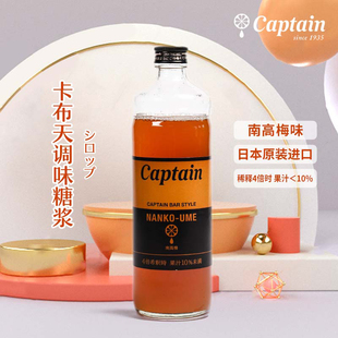 南高梅captain卡布天糖浆天然果汁哈密瓜白桃百香果调酒烘焙oem