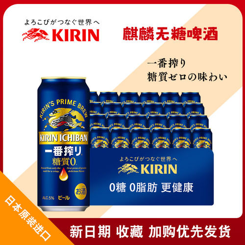无糖KIRIN麒麟一番榨啤酒500ml