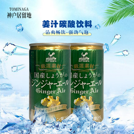 神户居留地干姜水姜汁苏打水汤力水气泡水tonic碳酸饮料碳酸水