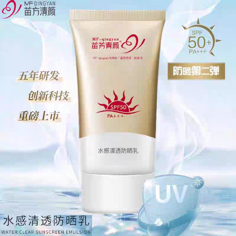 苗方清颜水润清透防晒乳原防晒霜SPF30户外防晒实体正品清爽隔离