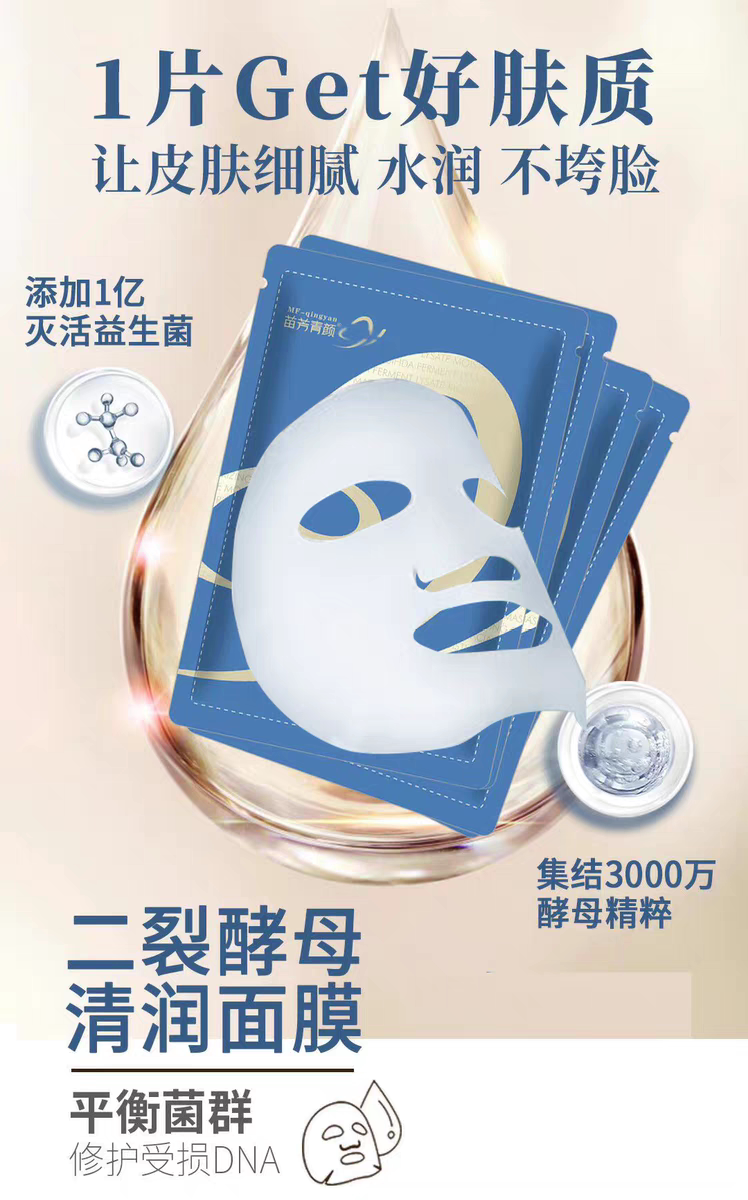 苗方清颜二裂酵母清润面膜水油双锁舒缓提升肤质耐受力营养滋润肌