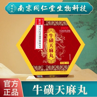 福记坊南京同仁堂牛磺天麻丸6g/丸牛磺天麻丸正品官方直营店