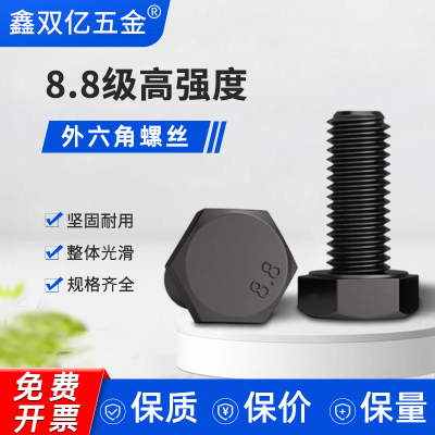 全网热销8.8级高强度外六角螺丝