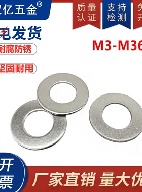 垫圈GB97304不锈钢平垫片 M2M3M4M5M6M8M10M12M14M16M18M20~M30