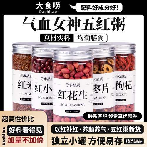 五红汤原材料包五谷杂粮组合打豆浆红豆红米红花生红枸杞红枣片粥