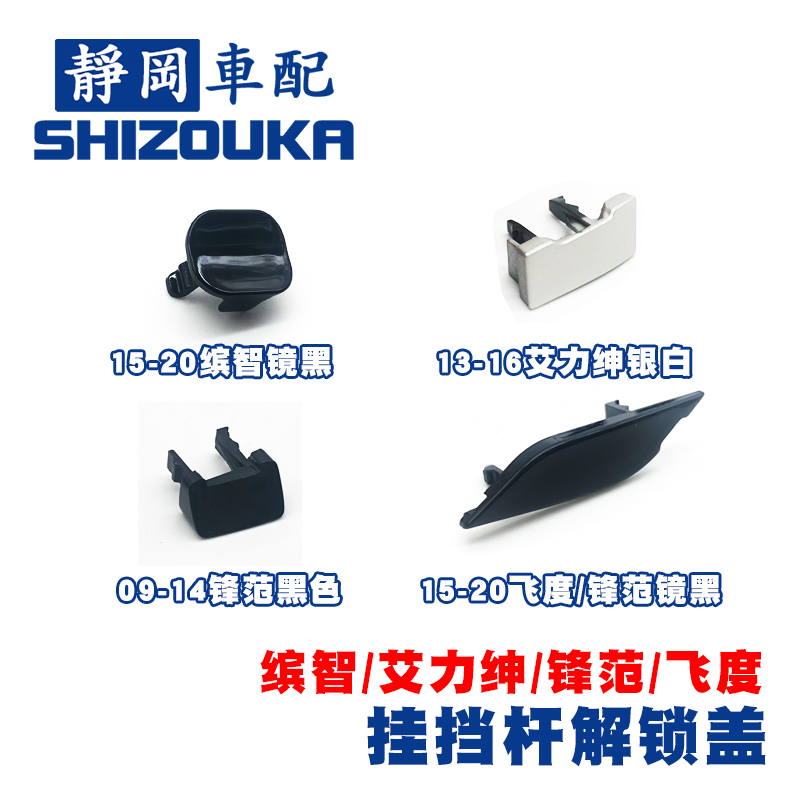 适用于新飞度锋范艾力绅缤智档位锁盖排档杆锁止解锁盖小盖日本