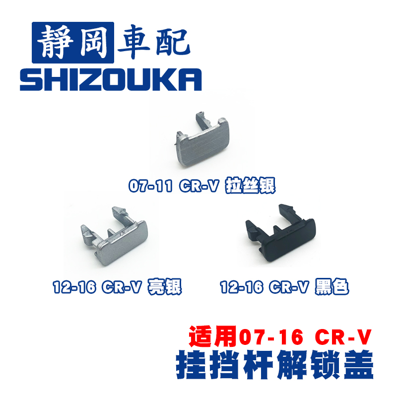 适用于CRV07-16年档位锁盖07-11 12-16排档杆锁止解锁盖小盖日本