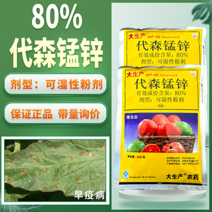 代森锰锌杀菌剂大生产果树蔬菜早疫病专用药土壤杀菌正品农药大全