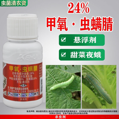 农药杀虫剂甲氧虫螨腈蔬菜花卉甜菜夜蛾菜吊丝虫卷叶虫菜青虫专用