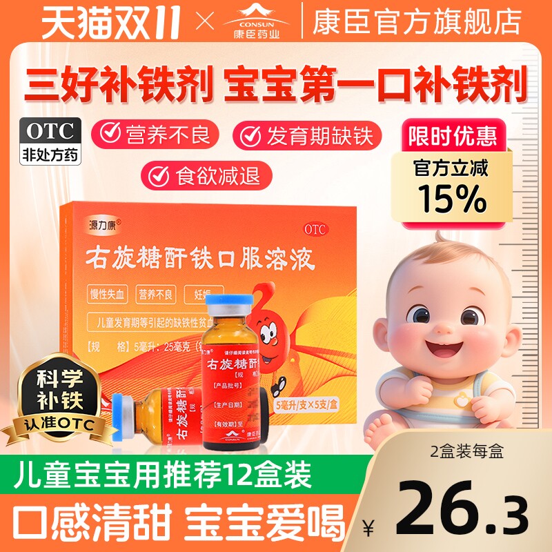 源力康右旋糖酐铁口服溶液5ml婴幼儿童贫血铁剂补血补铁官方正品