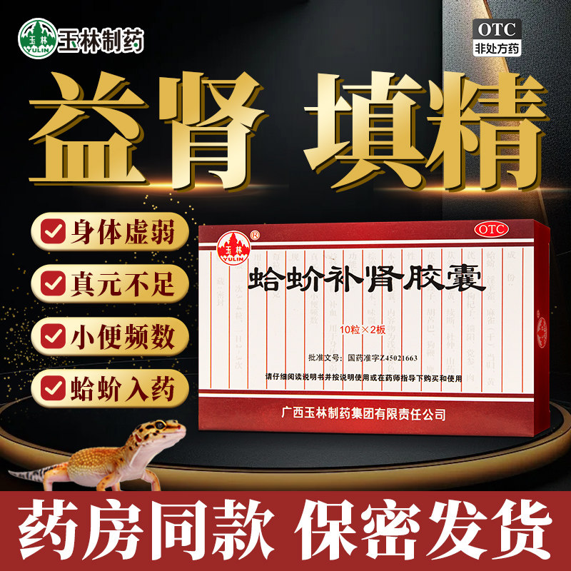 玉林蛤蚧补肾胶囊20粒男性益肾填精补血身提虚弱真元不足正品旗舰