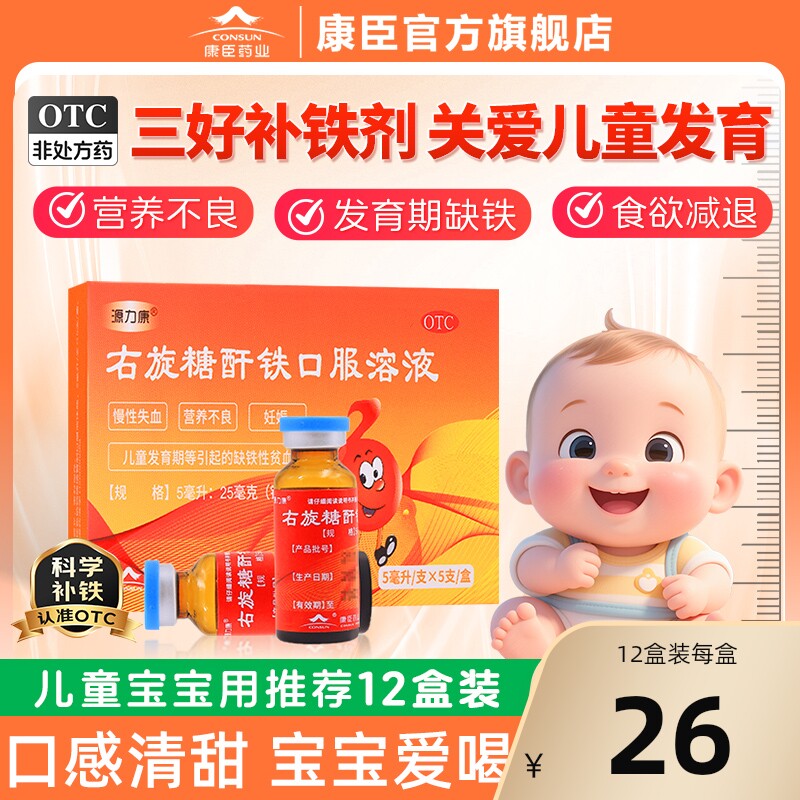 源力康右旋糖酐铁口服溶液5ml婴幼儿童贫血铁剂补血补铁官方正品