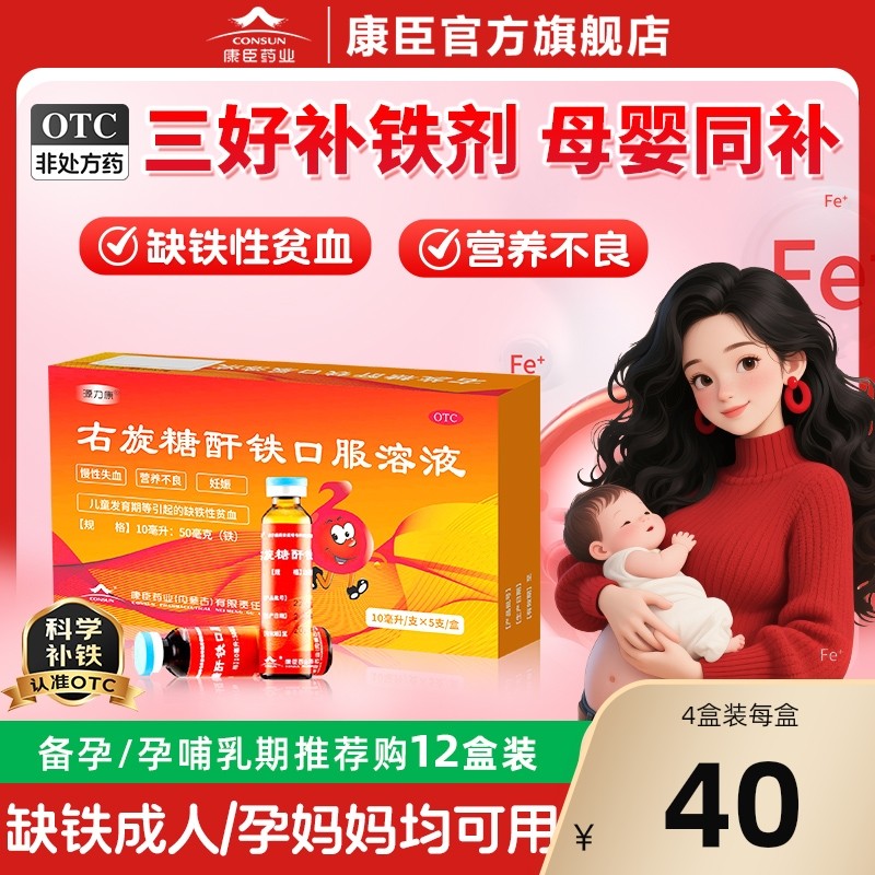 康臣源力康右旋糖酐铁口服溶液10ml5支补血补铁剂孕妇婴幼儿铁剂