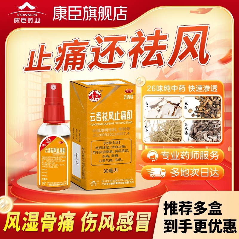 玉林云香精祛风止痛酊30ml风湿类药祛风除湿关节痛冻疮旗舰店正品