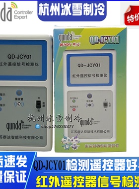 群达QD-JCY01 红外遥控信号检测仪电视空调机顶盒DVD遥控器测试仪
