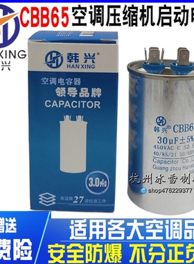 韩兴CBB65空调电容压缩机外机启动电容器450V30UF 独立包装防爆型