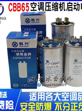 韩兴 CBB65 空调电容 压缩机启动电容35UF30UF50UF450V无极防爆