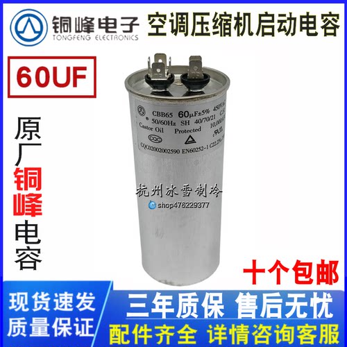 铜峰CBB65空调压缩机启动电容器
