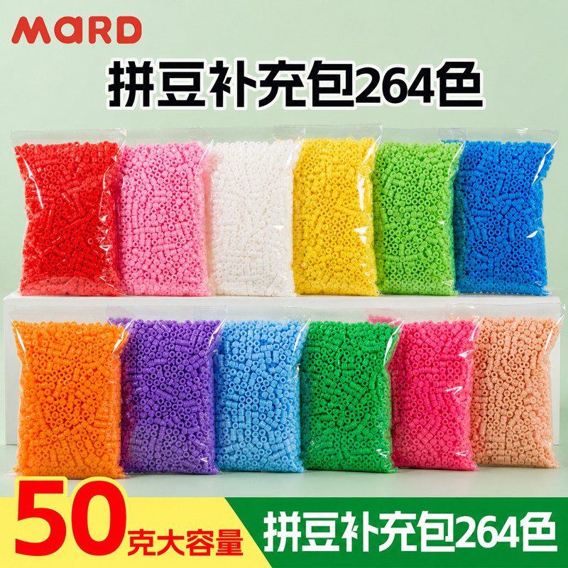 mard拼豆补充包264色手工diy材料包50g克融合小豆开店一斤大容量