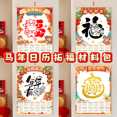 新年非遗福字拓印日历diy材料