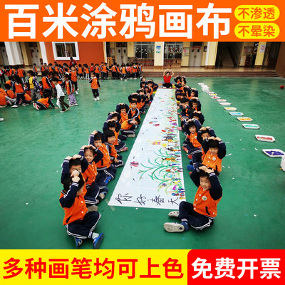国庆节百米长卷绘画布幼儿园白色涂鸦画布儿童十米画卷空白画画布