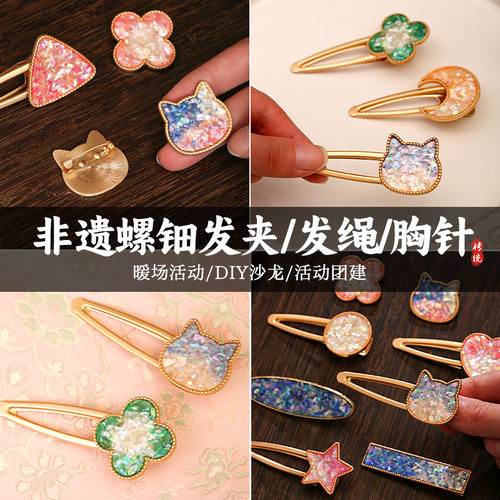 非遗螺钿diy胸针发夹非遗手工点翠发绳材料包贝壳碎片暖场活动