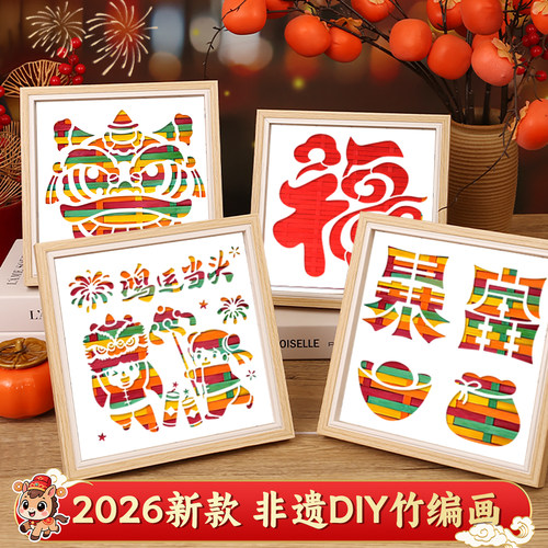 幼儿园非遗手工竹编画DIY材料包儿童编制装饰画2026年马年摆件