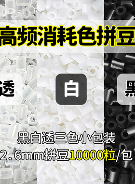 2.6mm拼拼豆豆手工diy黑白透明补充包MADR融合豆小豆可混用无毛刺
