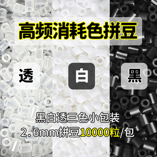 2.6mm拼拼豆豆手工diy黑白透明补充包MADR融合豆小豆可混用无毛刺