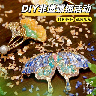 团建暖场活动非遗胸针发簪螺钿diy材料包发夹首饰盒材料贝壳片