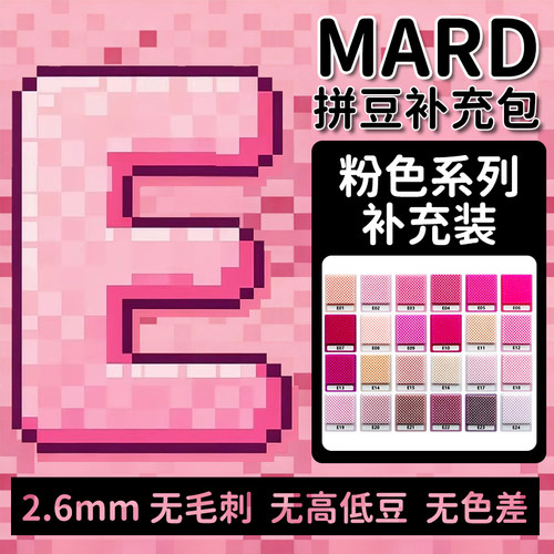 MARD融合豆E色系拼豆2.6mm补充包袋装小豆单色全套套装diy材料包