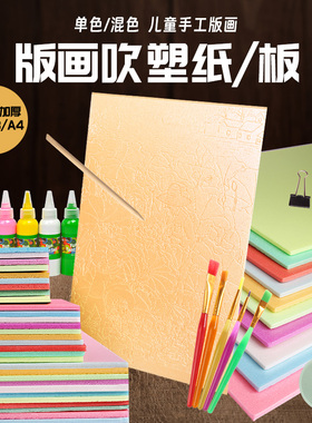 a4吹塑板版画套装美术DIY板画材吹塑纸儿童专用工具装饰纸小学生