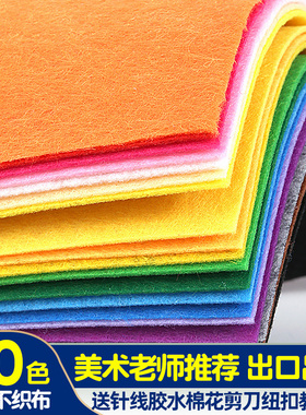 加厚布不织布布料无纺布毛毡布大幼儿园diy手工彩色布织布材料包