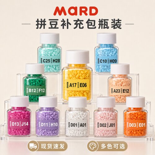 MARD拼豆套装221色材料包全套家融合瓶装补充包工具立体手工diy