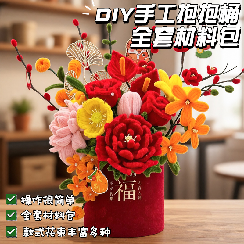 新年福桶花束扭扭棒抱抱桶花束手工编织diy材料包自制送女友闺蜜
